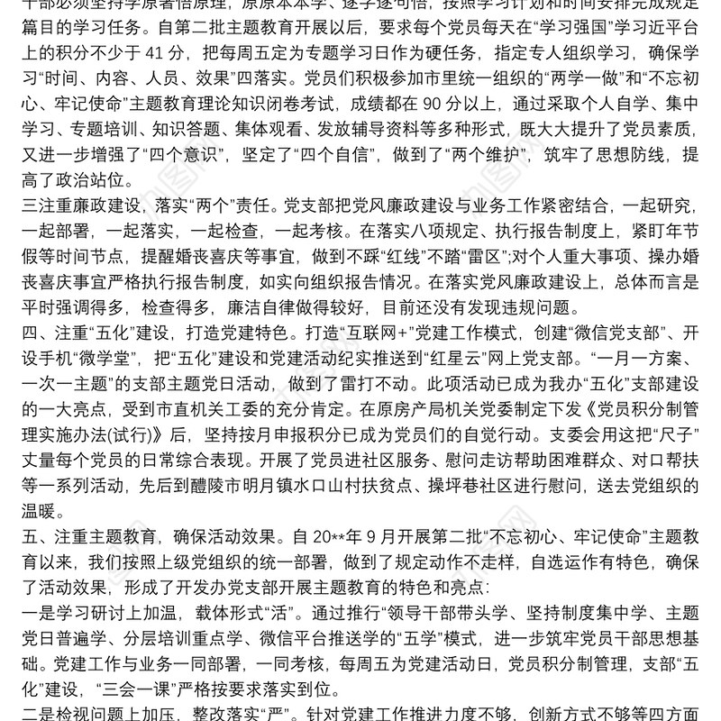 2021党支部党建特色亮点工作材料汇报三篇