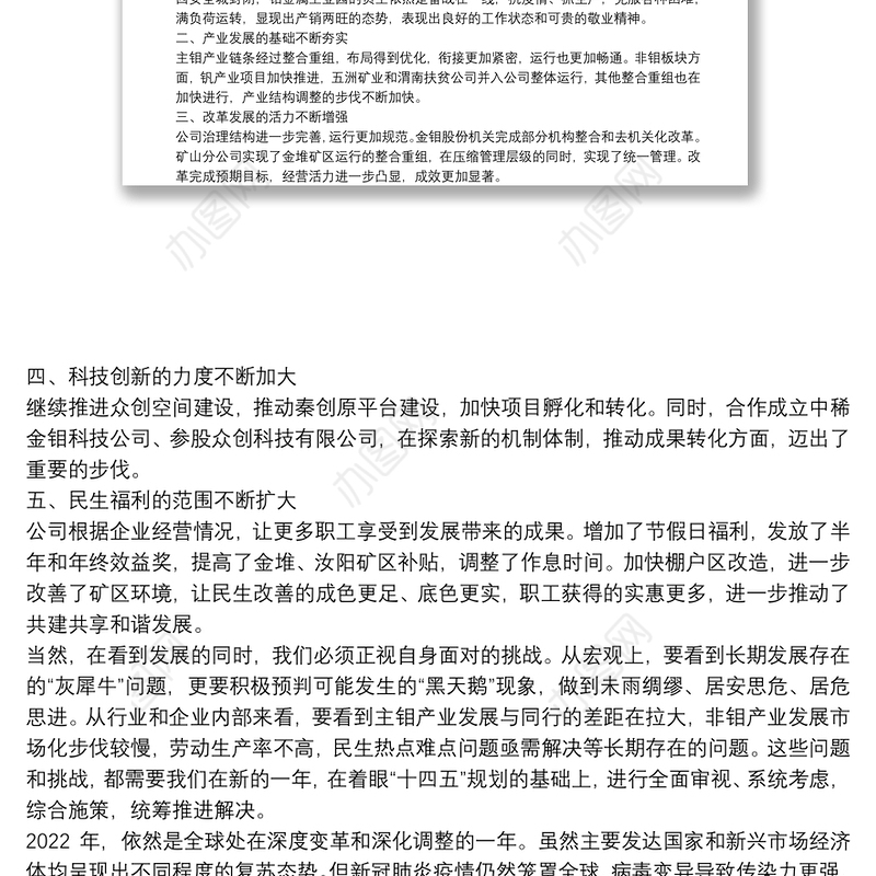 解放思想 再接再厉 奋力攻坚 深化改革努力开创公司高质量发展新局面——在公司职代会暨2022年工作会上的讲话
