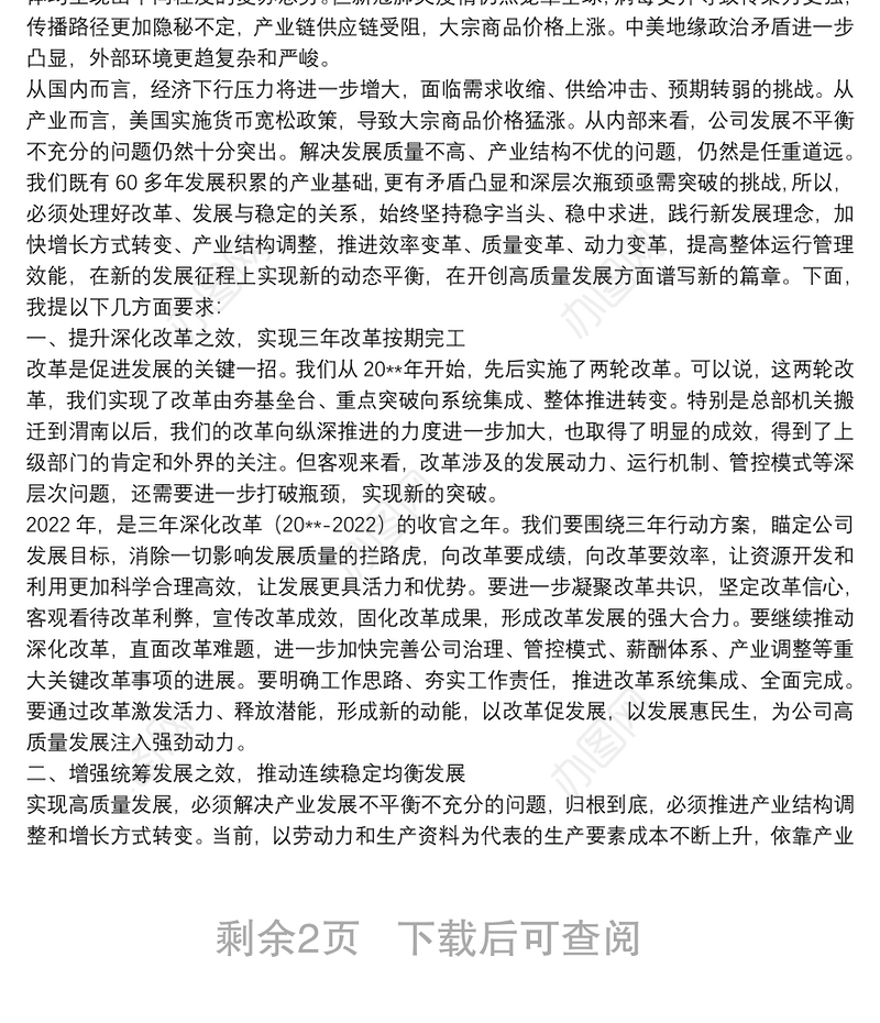 解放思想 再接再厉 奋力攻坚 深化改革努力开创公司高质量发展新局面——在公司职代会暨2022年工作会上的讲话