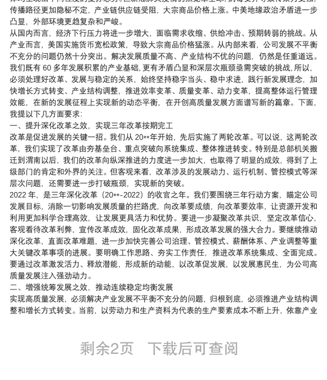 解放思想 再接再厉 奋力攻坚 深化改革努力开创公司高质量发展新局面——在公司职代会暨2022年工作会上的讲话