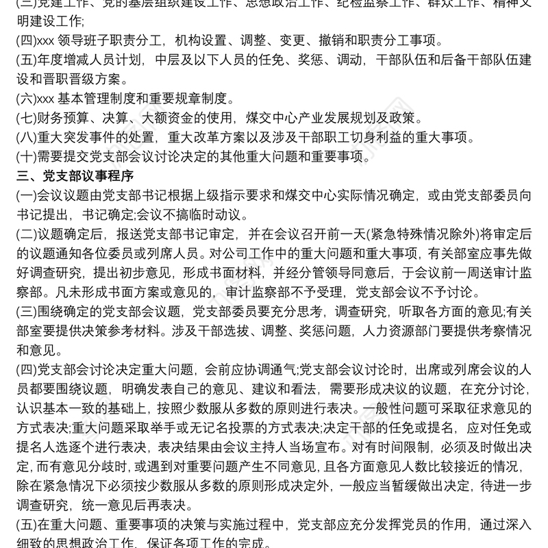 基层党组织议事规则三篇