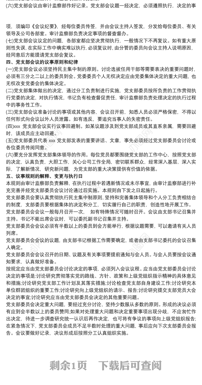 基层党组织议事规则三篇