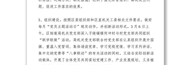 2021档案局党支部XXXX年第一季度工作小结
