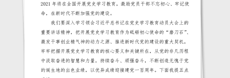 党史学习教育动员部署工作会议领导讲话范文