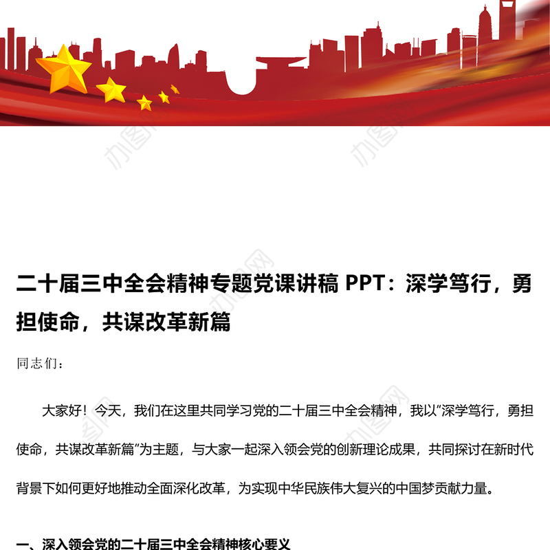 二十届三中全会精神专题党课讲稿PPT：深学笃行，勇担使命，共谋改革新篇