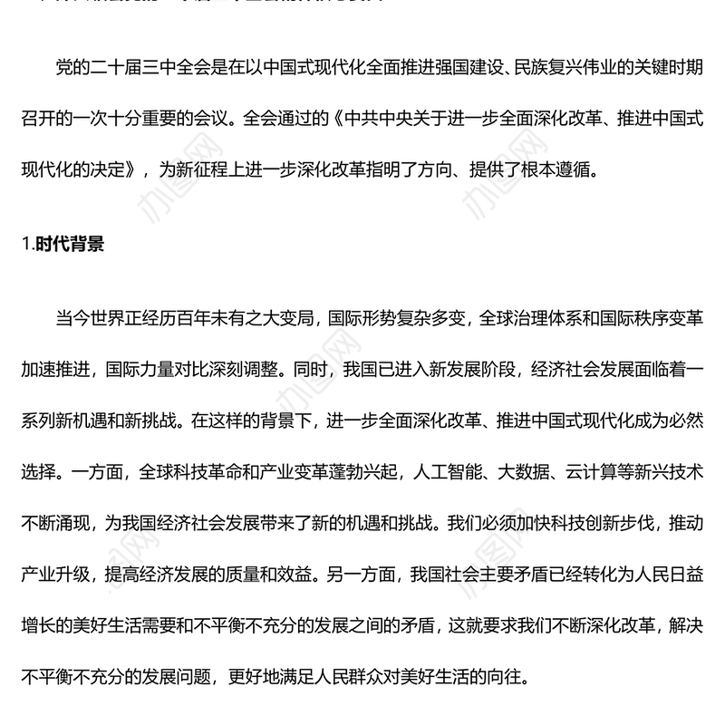 二十届三中全会精神专题党课讲稿PPT：深学笃行，勇担使命，共谋改革新篇