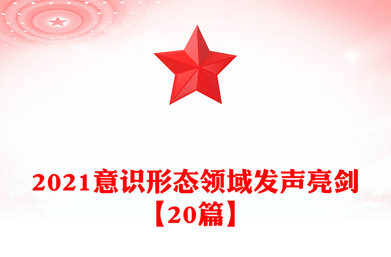 2021意识形态领域发声亮剑【20篇】