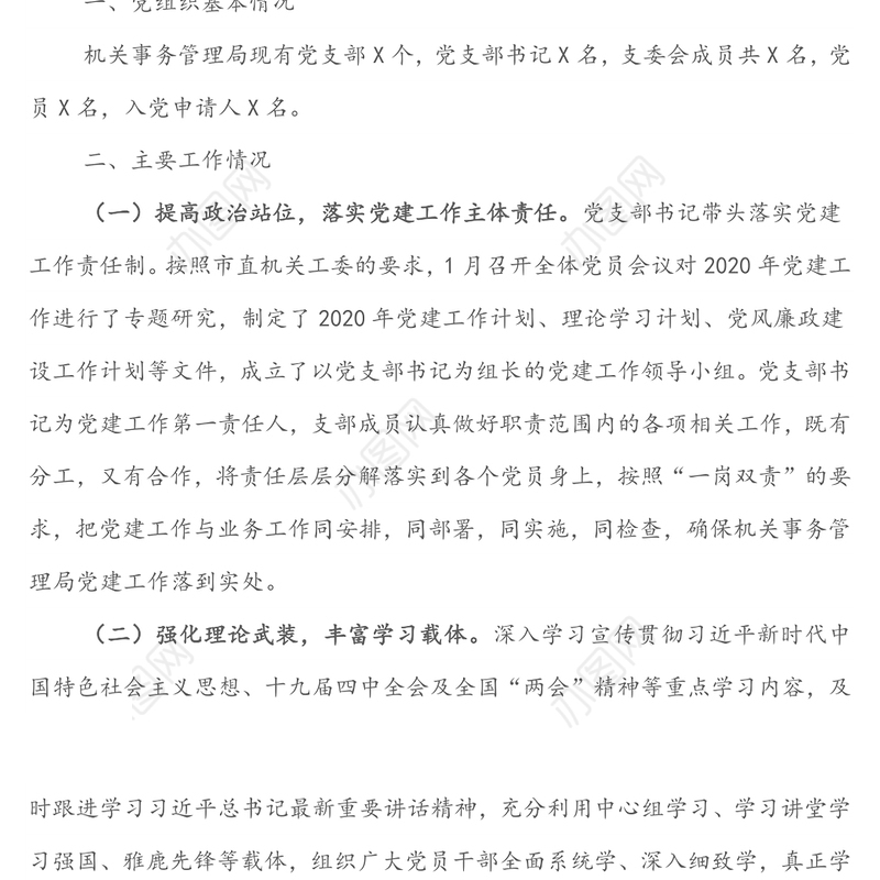 机关事务管理局党支部2020年上半年党建工作情况总结(1)