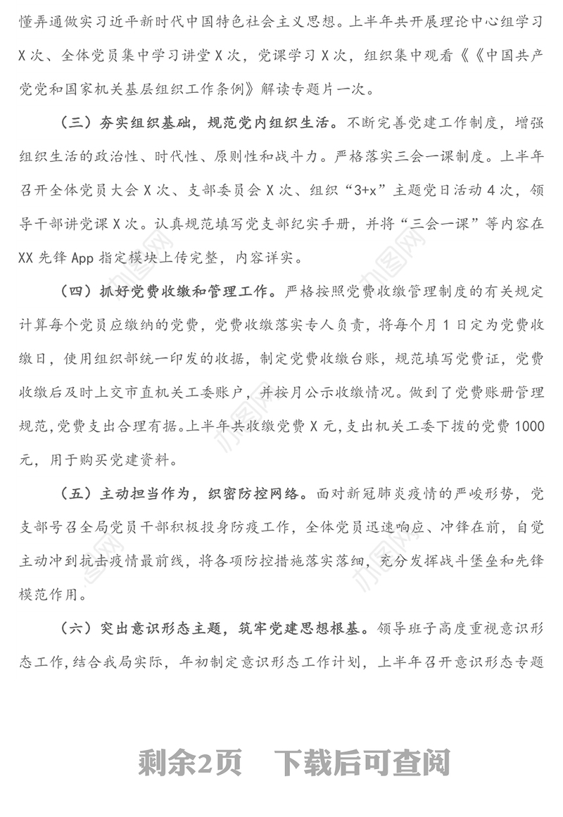 机关事务管理局党支部2020年上半年党建工作情况总结(1)