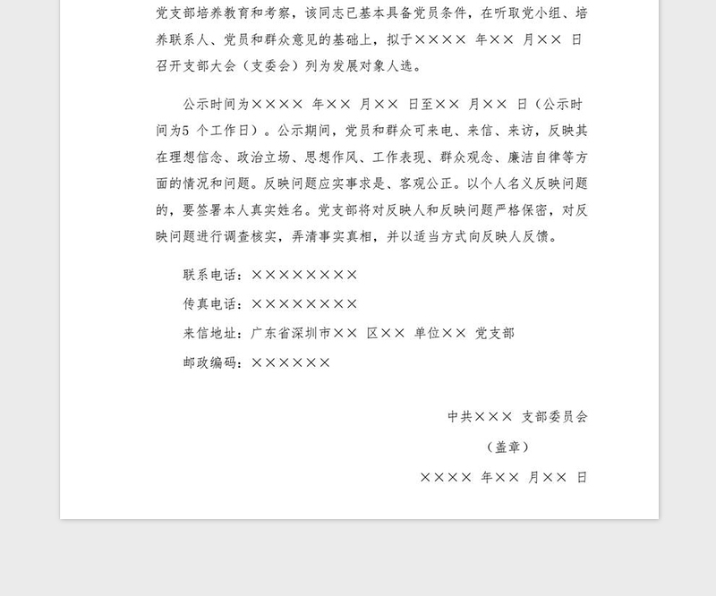 2021年党支部发展对象人选的公示范例