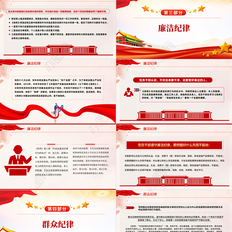 2024恪守六大纪律筑牢思想根基红色精美党员干部增强定力涵养正气微党课