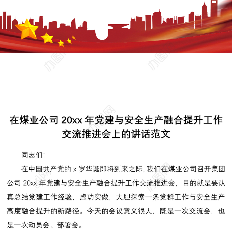 202120xx年党建与安全生产融合提升工作交流推进会上的讲话煤炭集团企业会议领导讲话