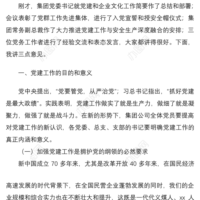 202120xx年党建与安全生产融合提升工作交流推进会上的讲话煤炭集团企业会议领导讲话