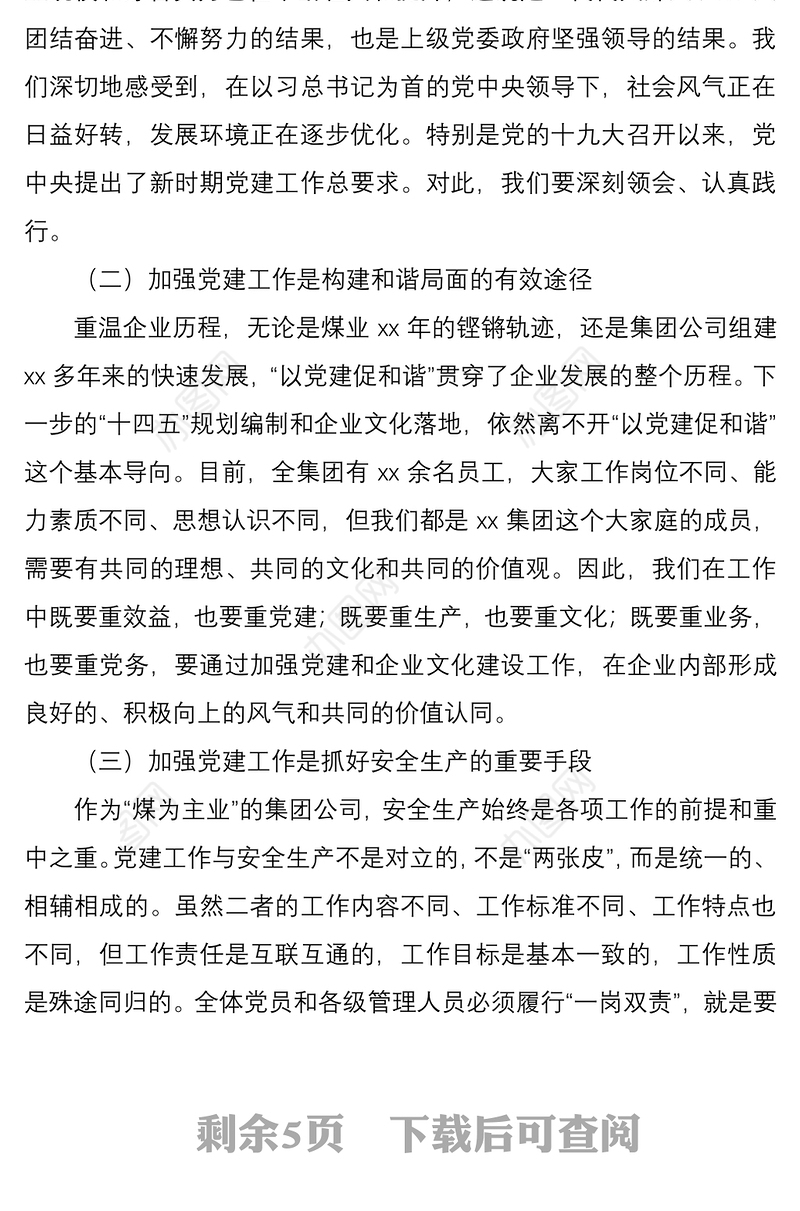 202120xx年党建与安全生产融合提升工作交流推进会上的讲话煤炭集团企业会议领导讲话