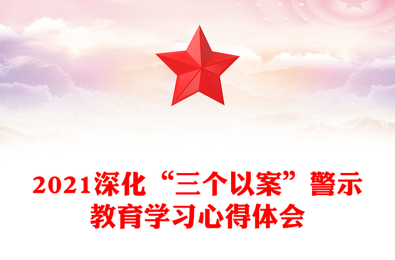 2021深化“三个以案”警示教育学习心得体会