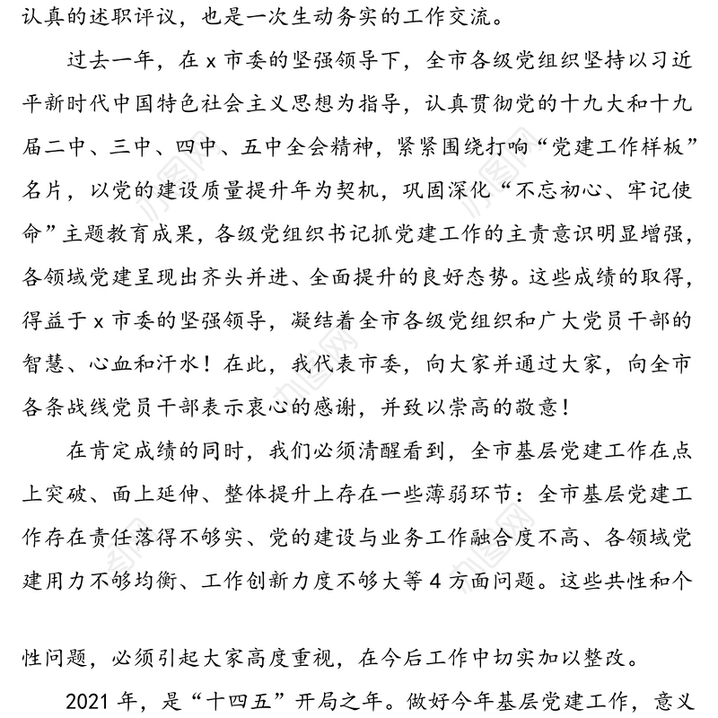 全市党组织书记抓基层党建工作述职评议会领导讲话范文