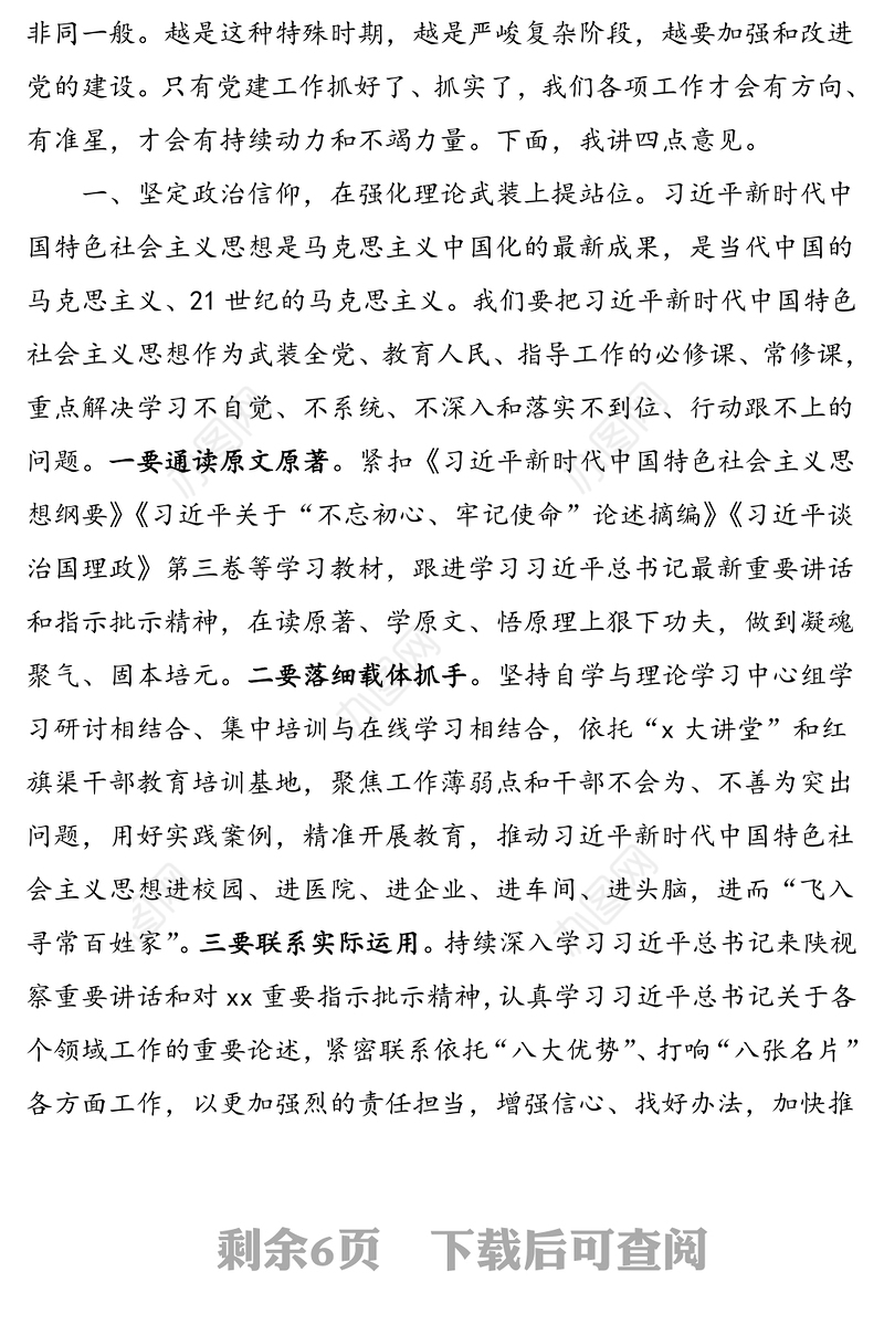 全市党组织书记抓基层党建工作述职评议会领导讲话范文