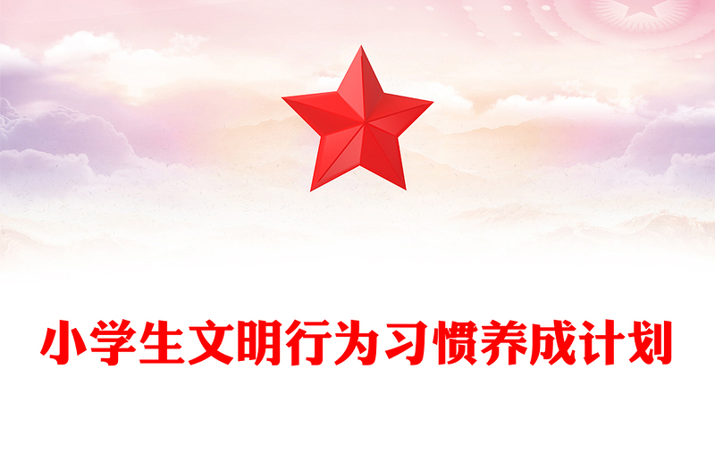 小学生文明行为习惯养成计划