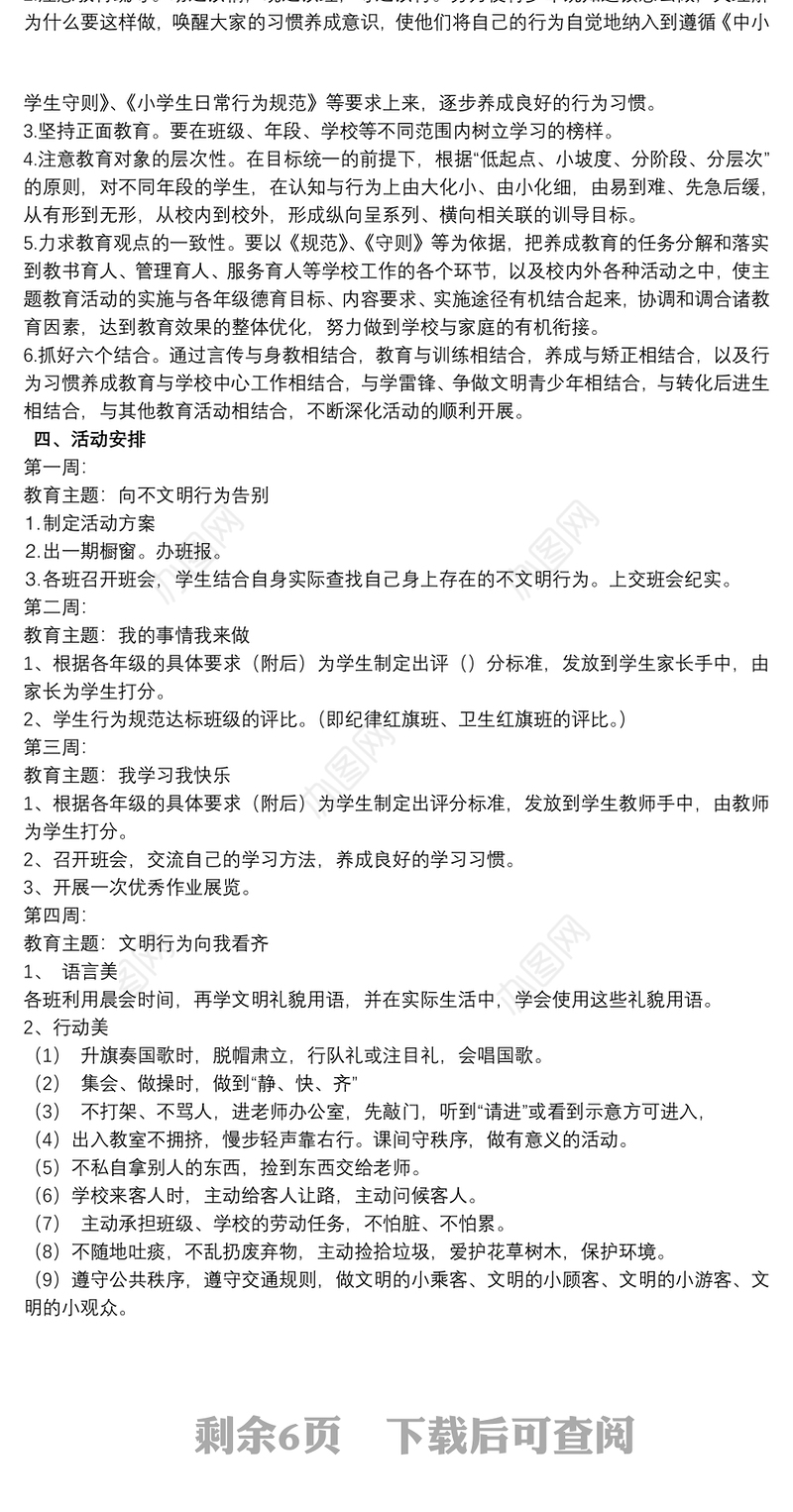 小学生文明行为习惯养成计划