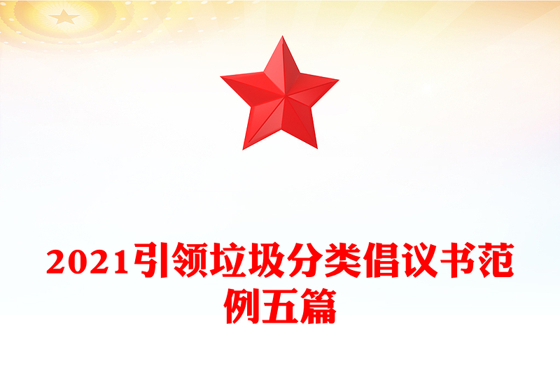 2021引领垃圾分类倡议书范例五篇