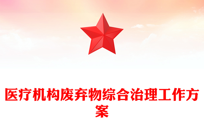 医疗机构废弃物综合治理工作方案