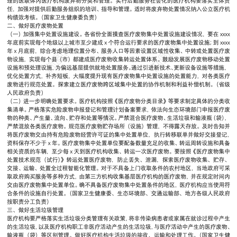 医疗机构废弃物综合治理工作方案