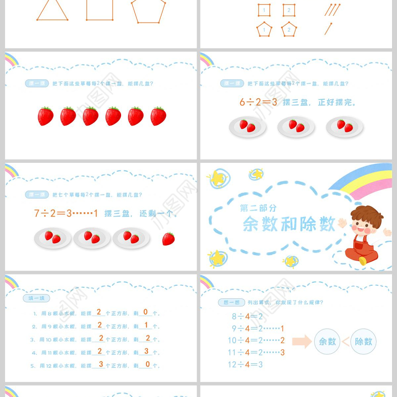  小学二年级数学有余数的除法课件PPT模板