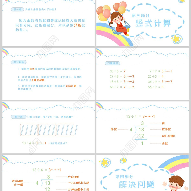  小学二年级数学有余数的除法课件PPT模板