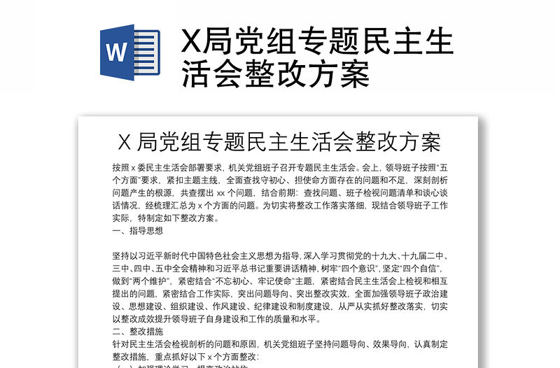 X局党组专题民主生活会整改方案