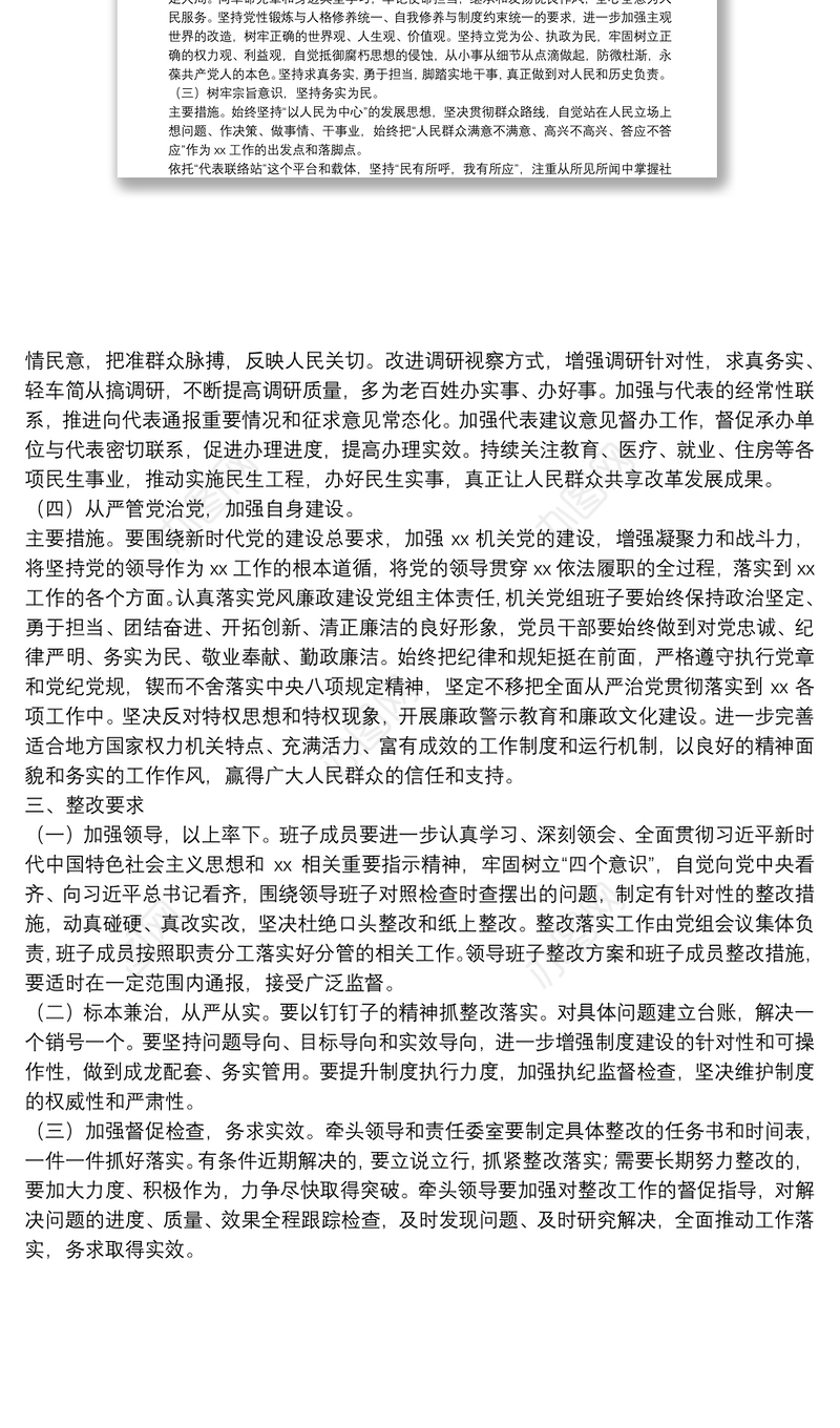 X局党组专题民主生活会整改方案