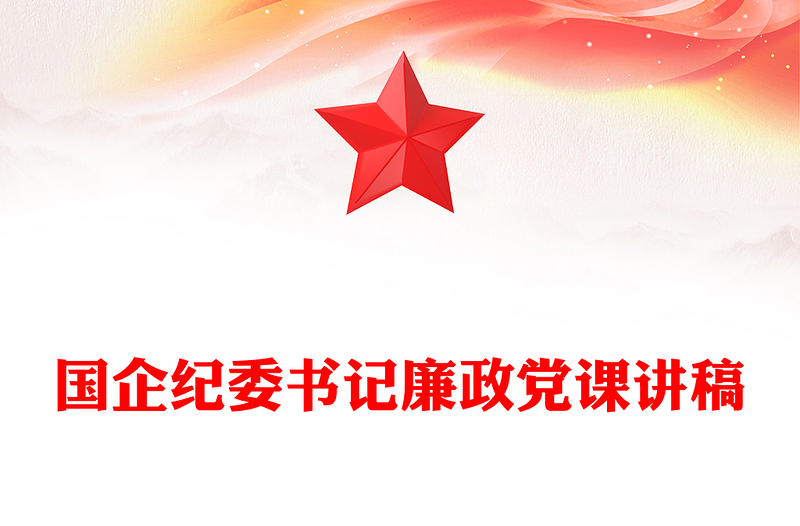 国企纪委书记廉政党课讲稿