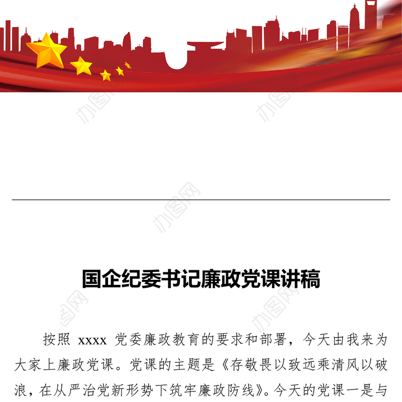 国企纪委书记廉政党课讲稿