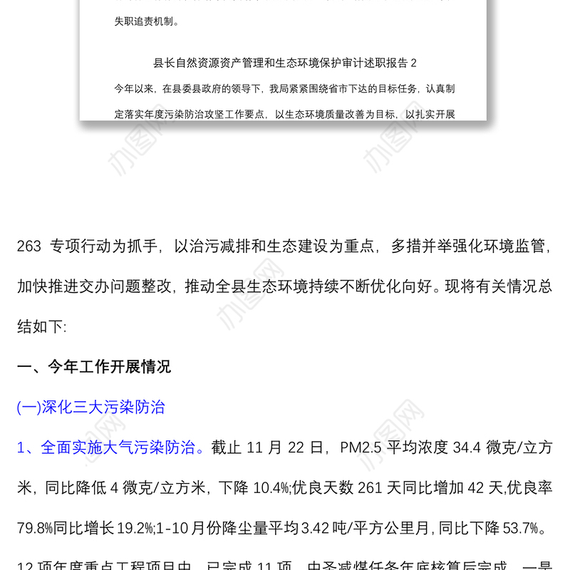 (3篇)县长自然资源资产管理和生态环境保护审计述职报告 