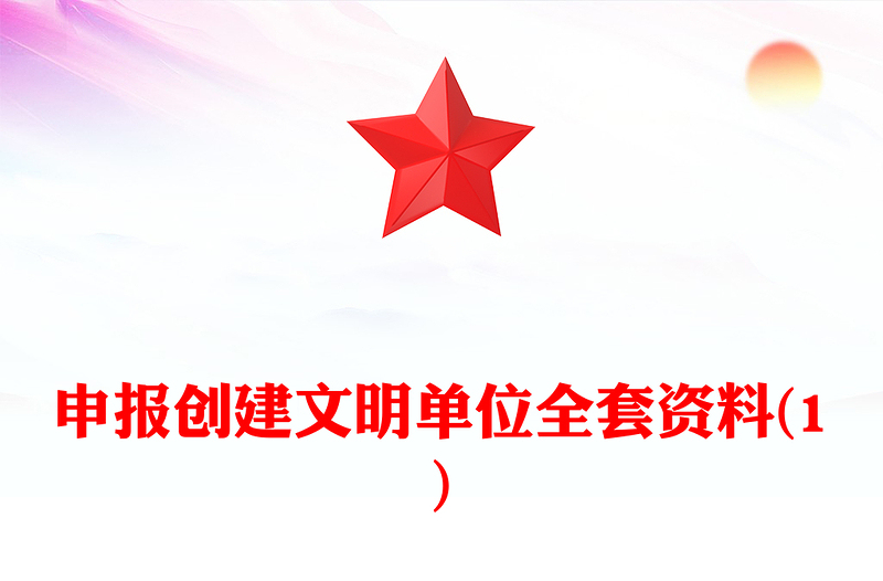 申报创建文明单位全套资料(1)