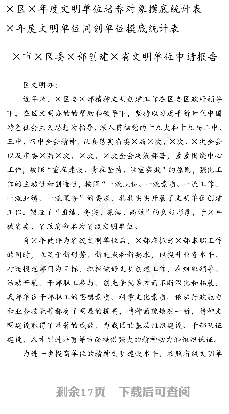 申报创建文明单位全套资料(1)