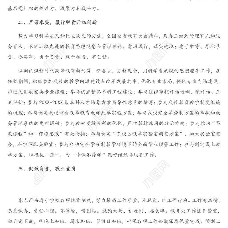 X高校分管处长任职期间述职报告