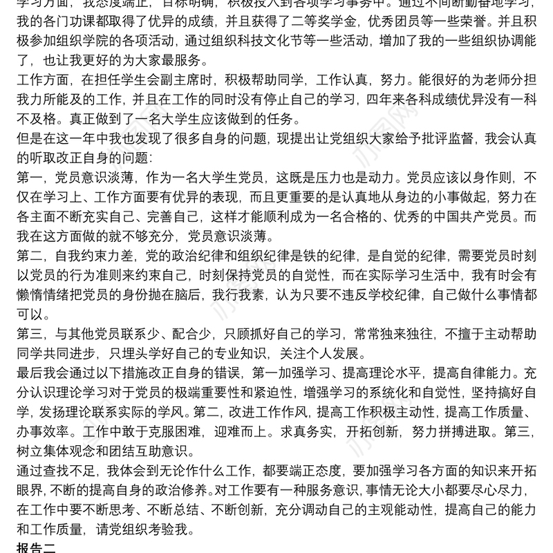 预备党员查摆问题整改措施报告