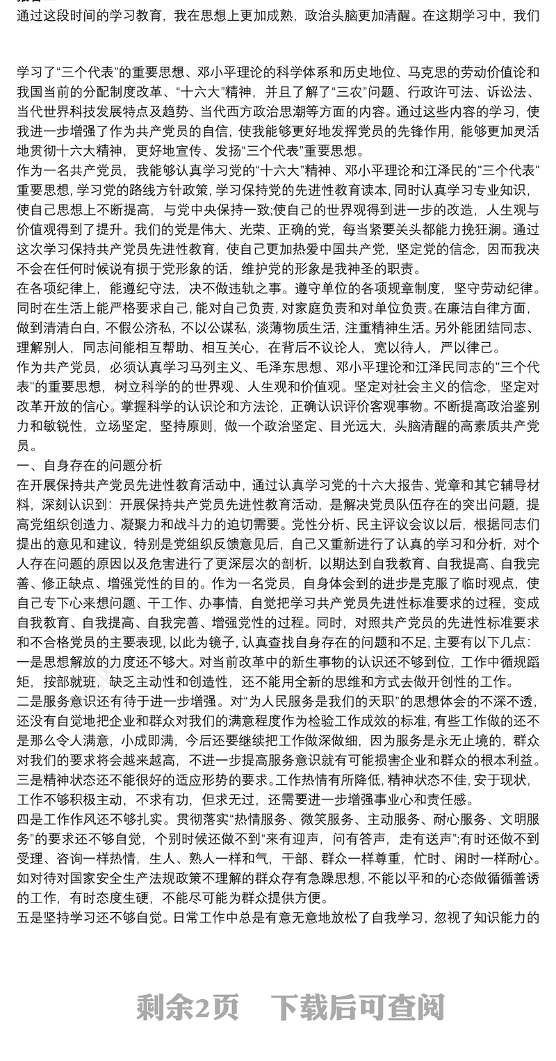 预备党员查摆问题整改措施报告