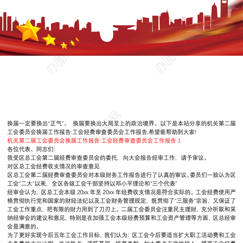 机关第二届工会委员会换届工作报告:工会经费审查委员会工作报告3篇