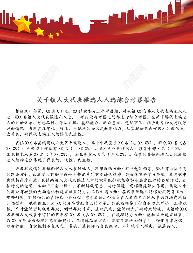 关于镇人大代表候选人人选综合考察报告
