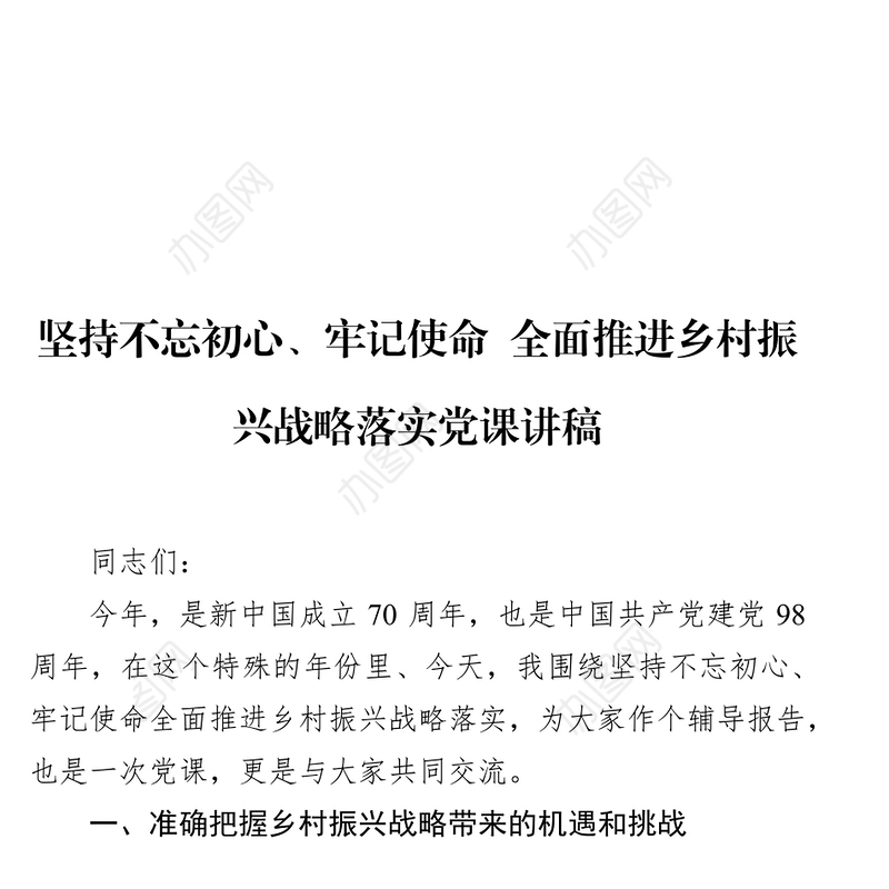 坚持不忘初心牢记使命全面推进乡村振兴战略落实党课讲稿坚守初心
