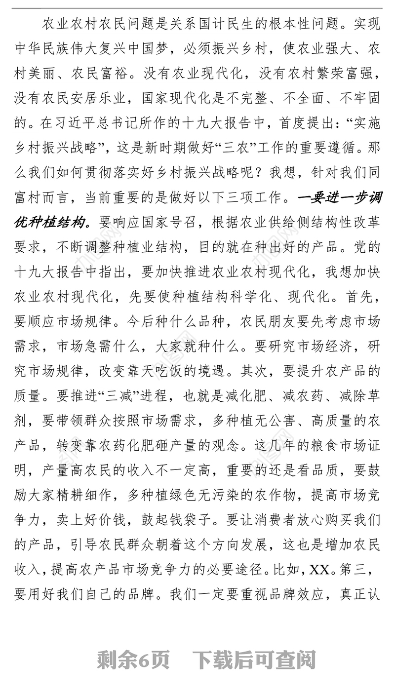 坚持不忘初心牢记使命全面推进乡村振兴战略落实党课讲稿坚守初心