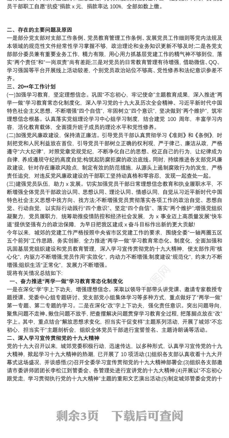 20xx年党建工作总结和20xx年工作计划 20xx年工作计划3篇