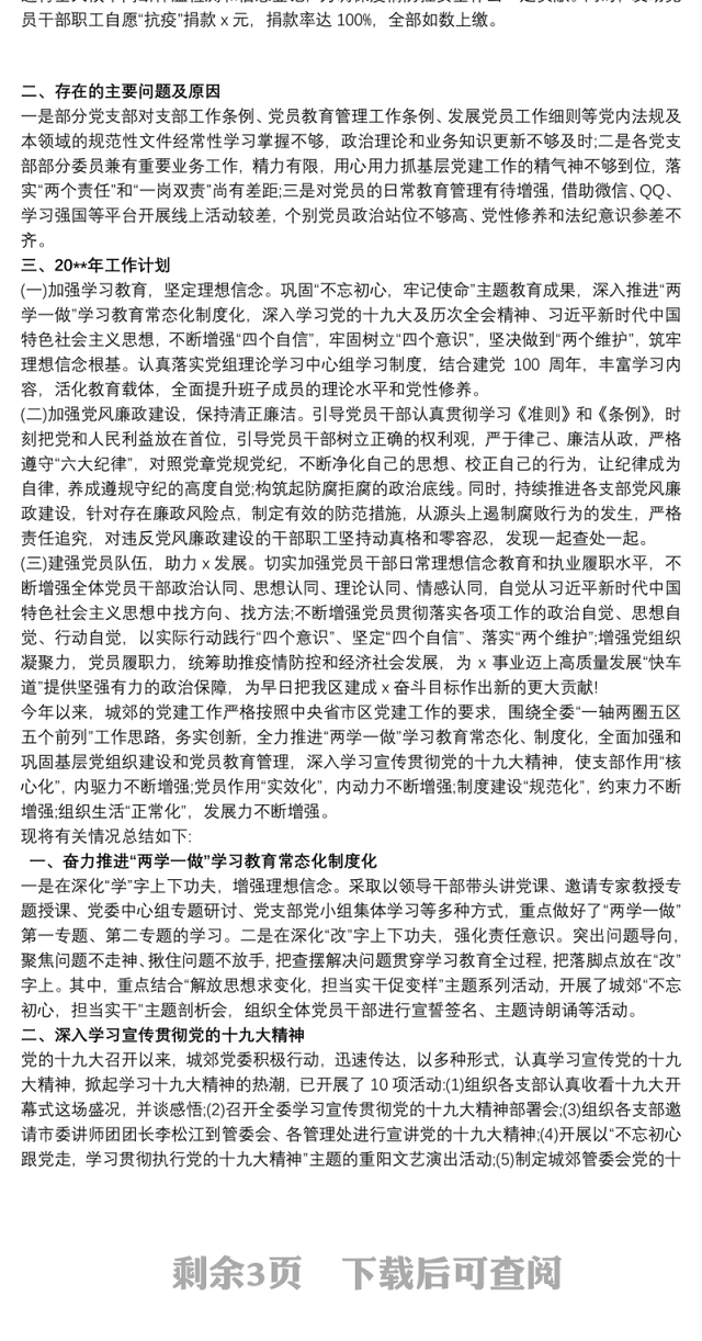 20xx年党建工作总结和20xx年工作计划 20xx年工作计划3篇