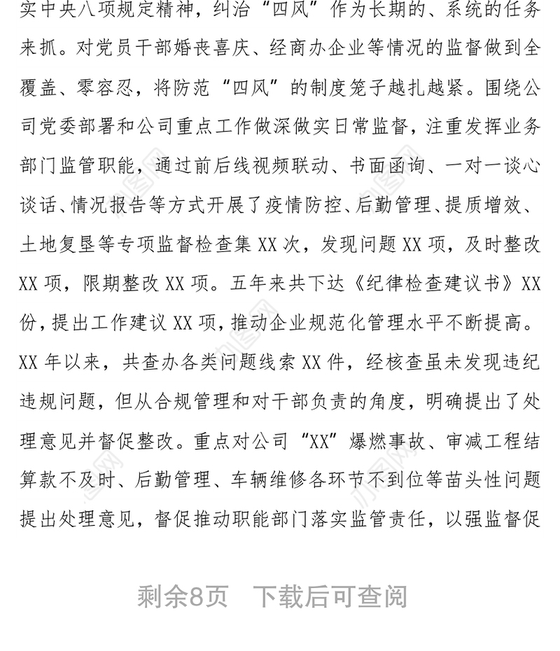 国企党代会纪委工作报告