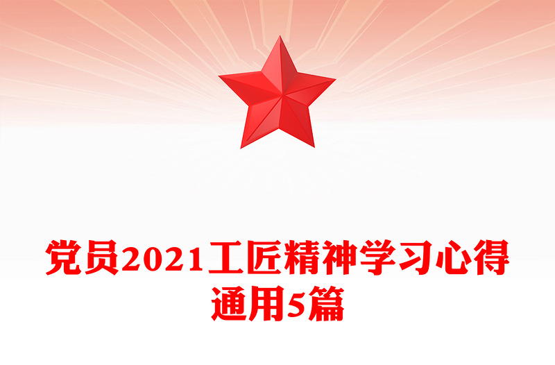 党员2021工匠精神学习心得通用5篇