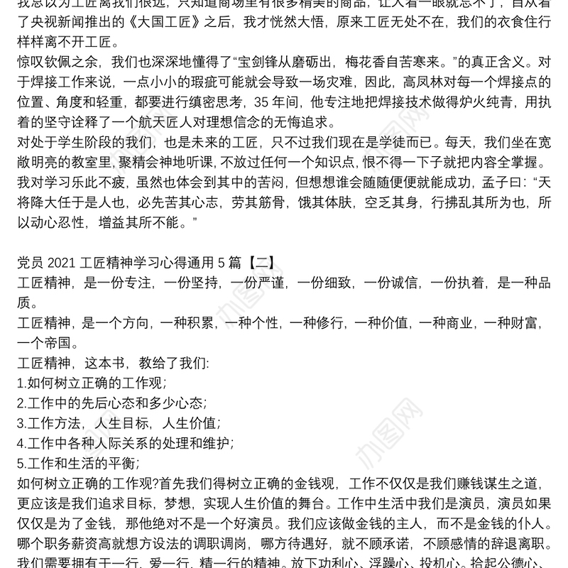 党员2021工匠精神学习心得通用5篇