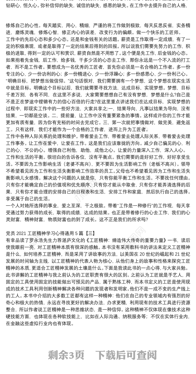 党员2021工匠精神学习心得通用5篇