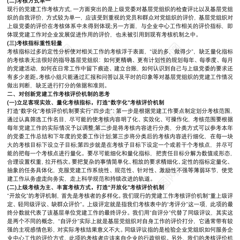 关于新形势下基层党建考核评价工作的思考