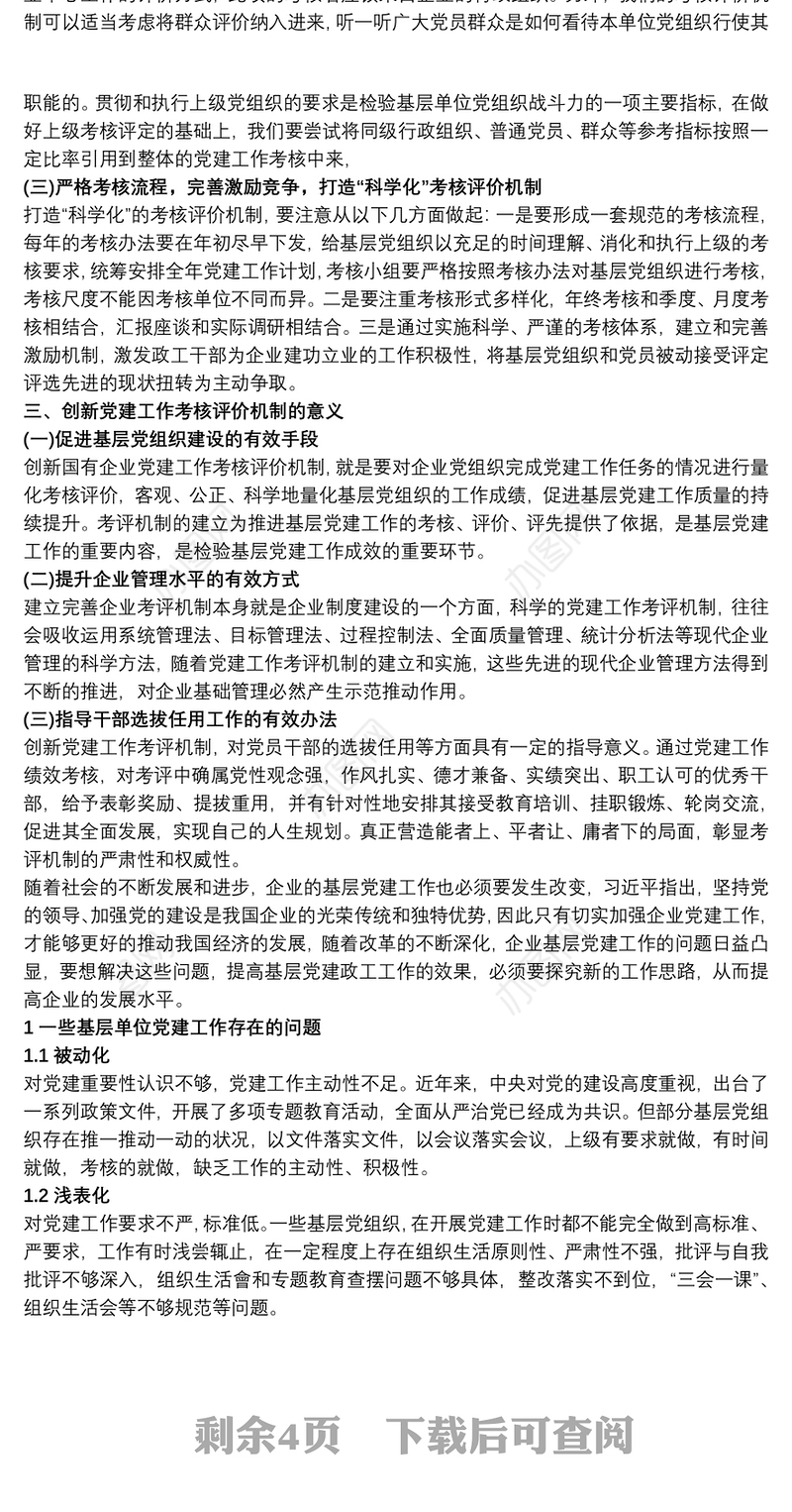 关于新形势下基层党建考核评价工作的思考